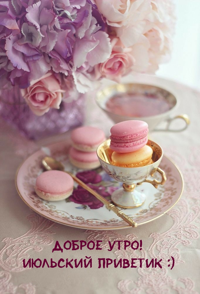 Доброе утро! Июльский приветик :)