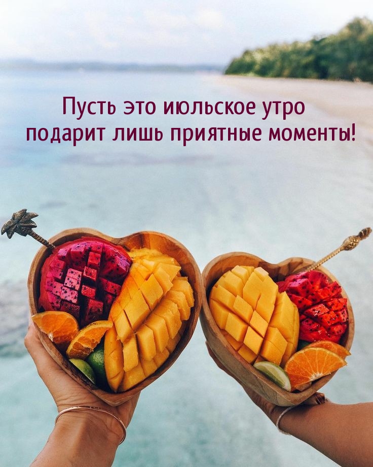 Пусть это июльское утро подарит лишь приятные моменты!