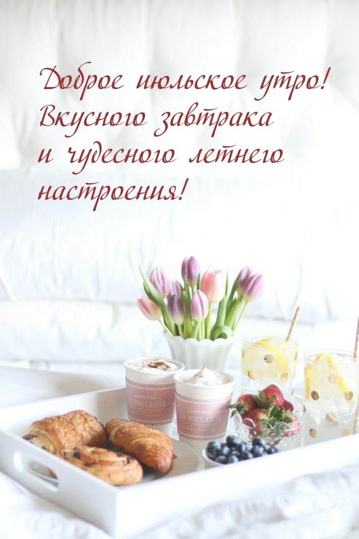 Доброе июльское утро!