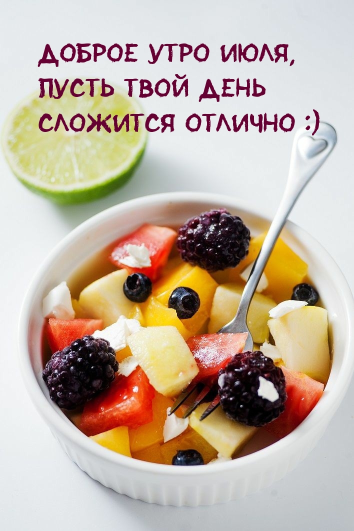 Доброе утро июля, пусть твой день сложится отлично :)