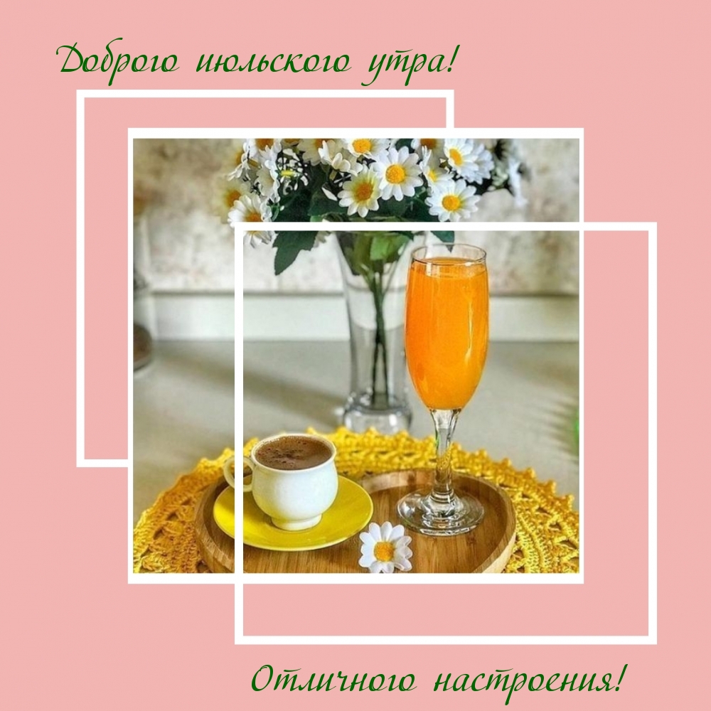 Доброго июльского утра! Отличного настроения!