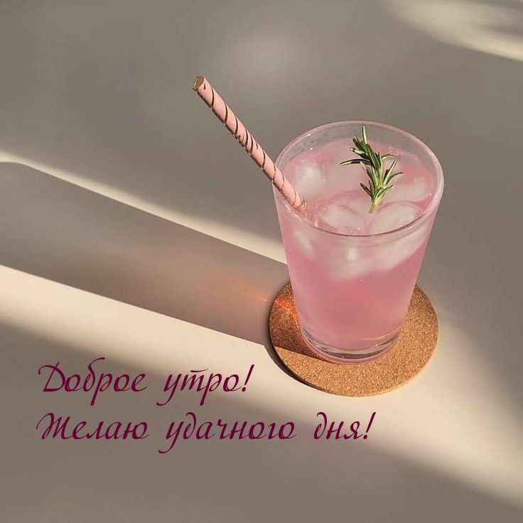 Доброе утро! Желаю удачного дня!