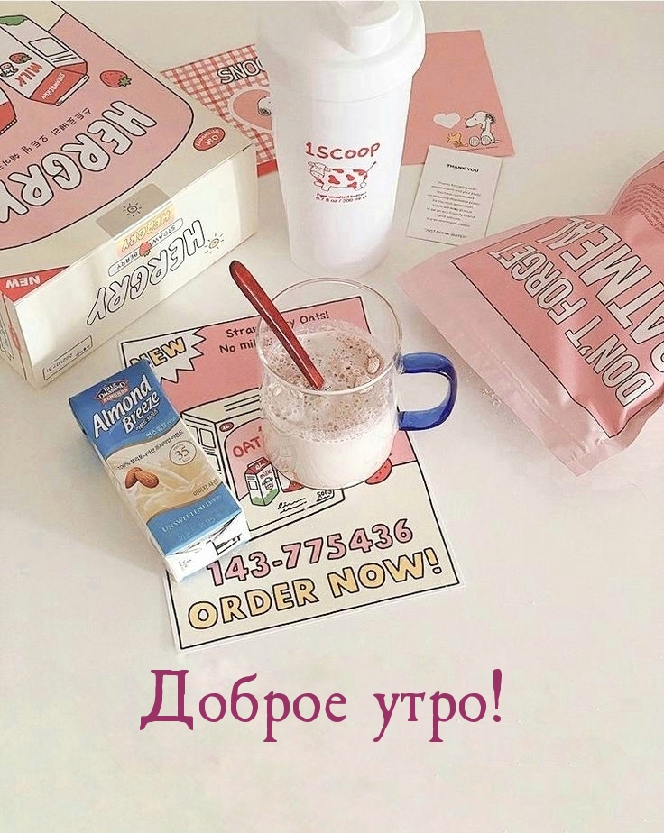Доброе утро!