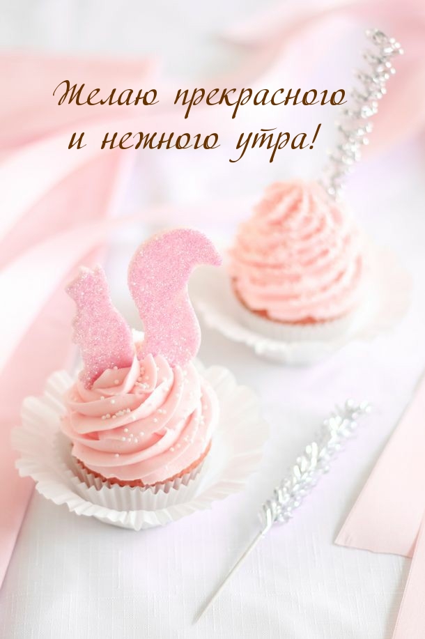 Картинка - Желаю прекрасного и нежного утра!.