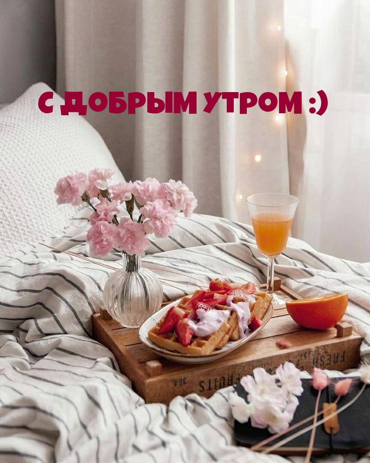С добрым утром :)
