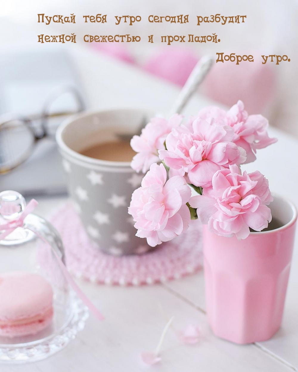 Пускай утро разбудит нежной свежестью
