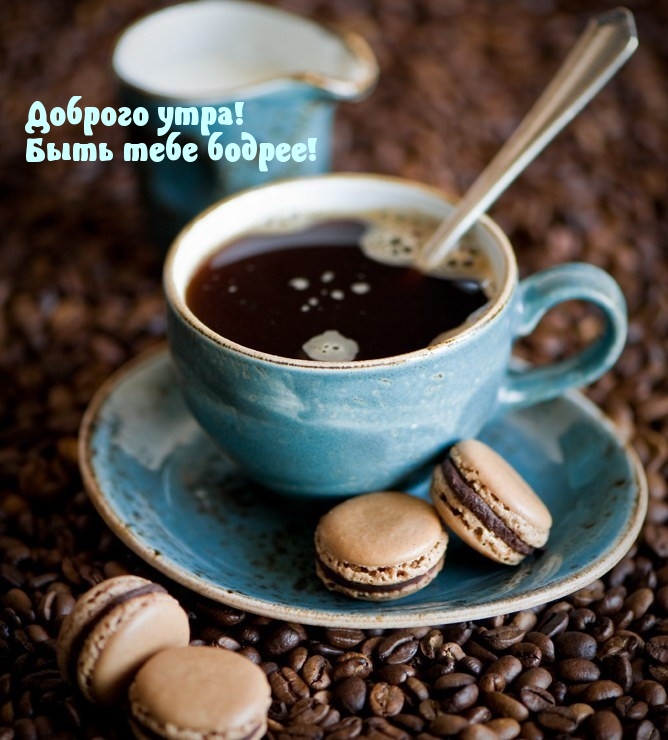 Доброго утра! Быть тебе бодрее!