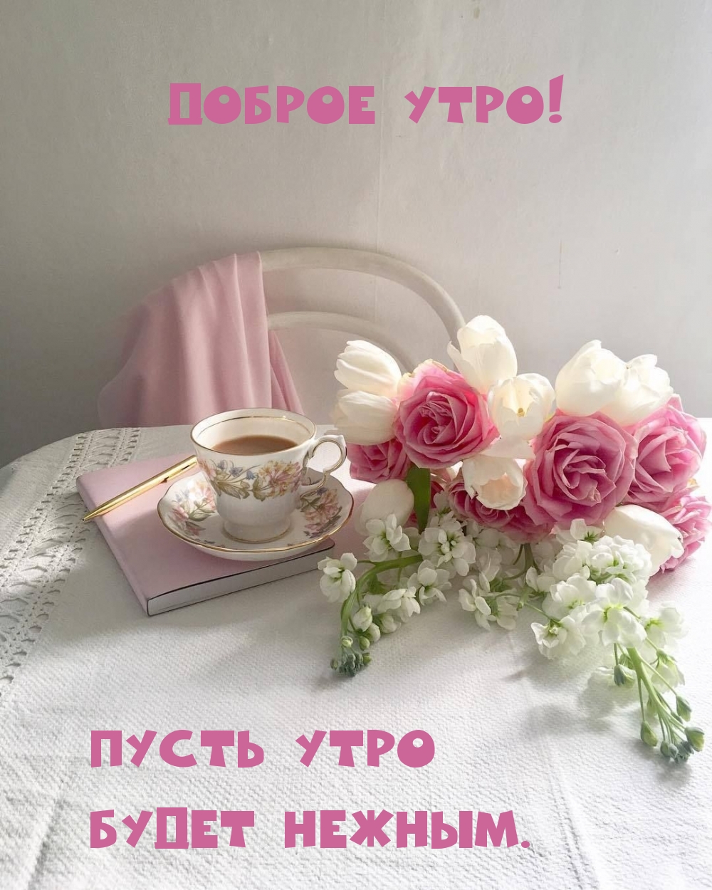 Доброе утро! Пусть утро будет нежным.