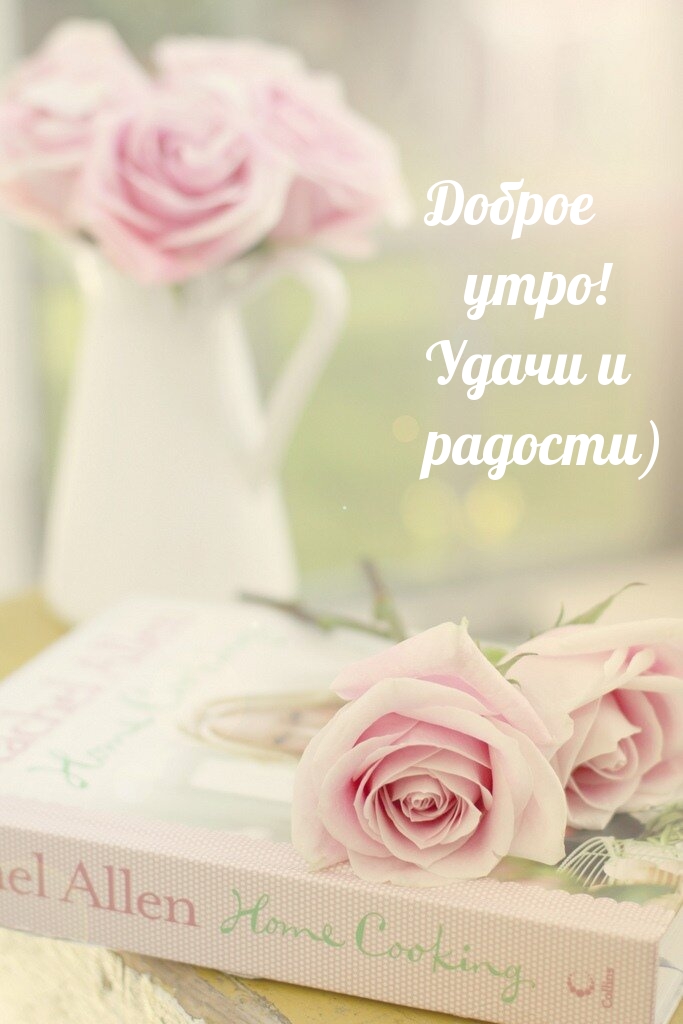 Доброе утро! Удачи и радости)