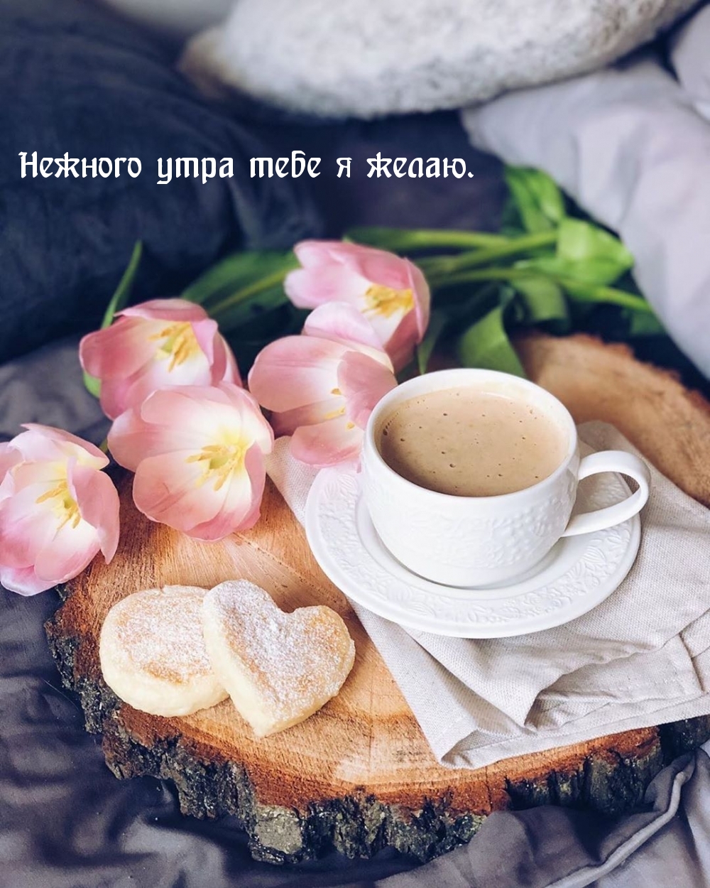 Нежного утра тебе я желаю.