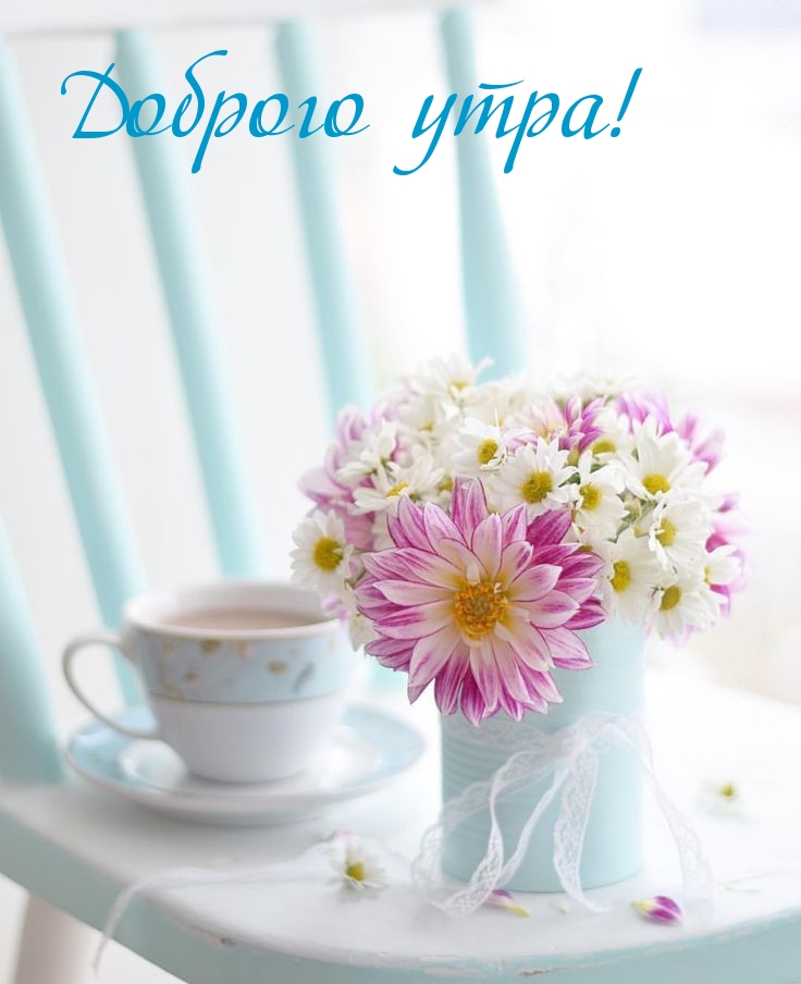 Доброго утра!