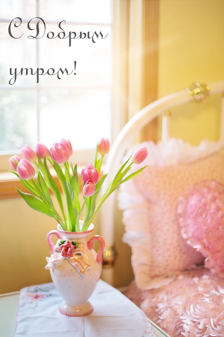 С Добрым утром!