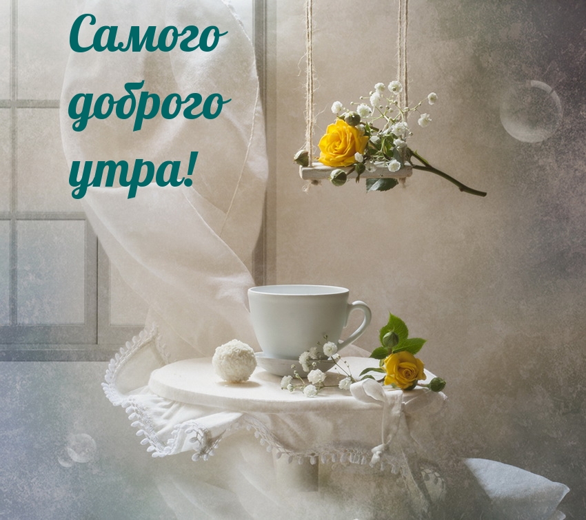 Самого доброго утра!