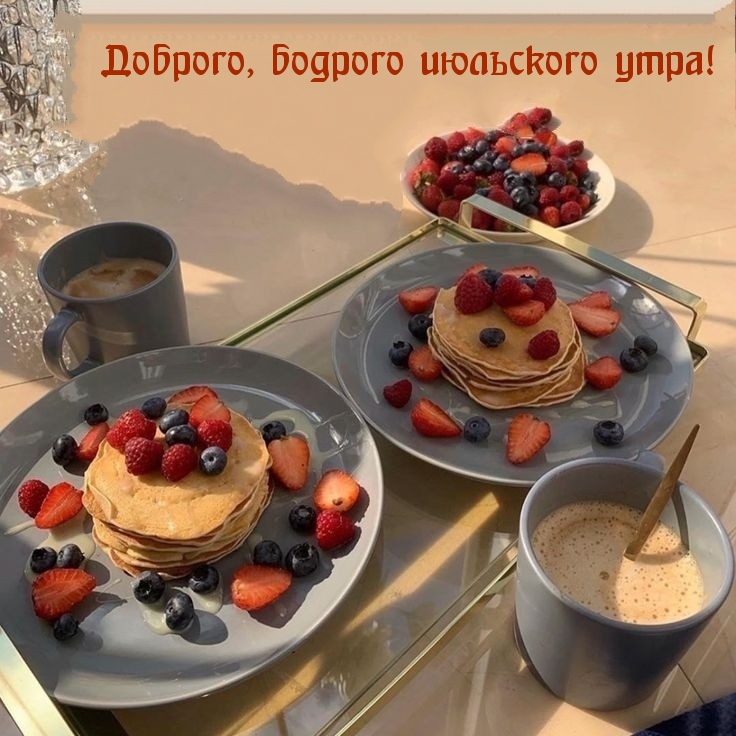 Доброго, бодрого июльского утра!