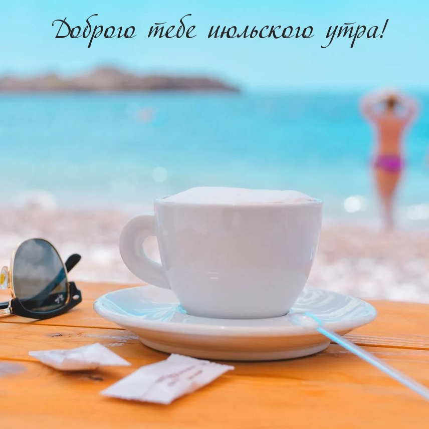 Доброго тебе июльского утра!