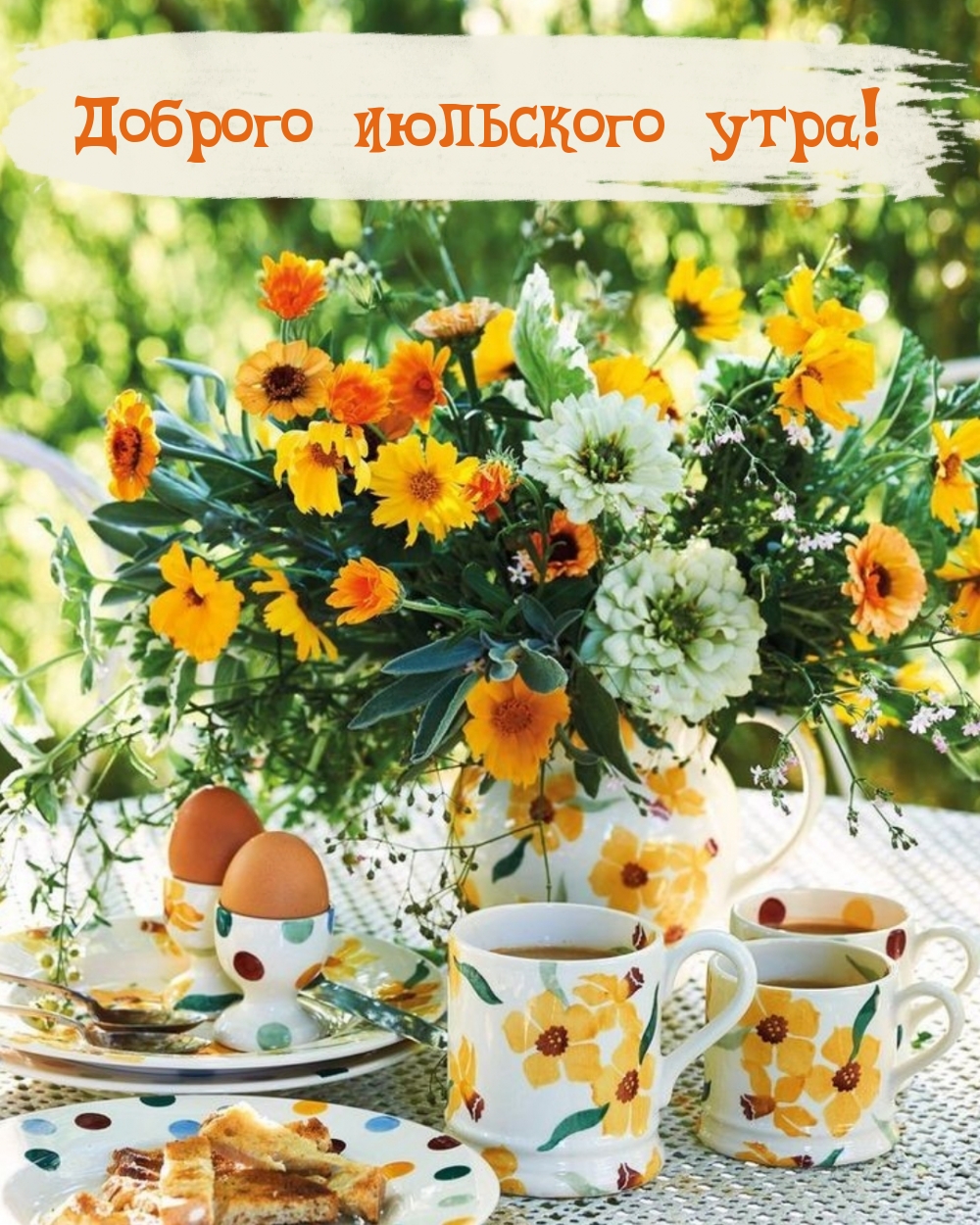 Доброго июльского утра!