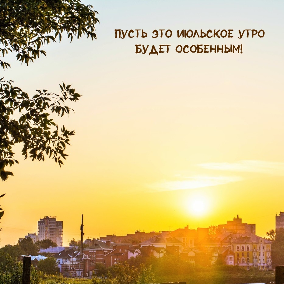 Пусть это июльское утро будет особенным!