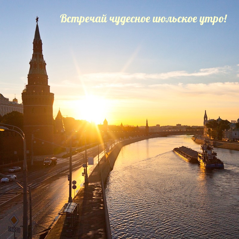 Встречай чудесное июльское утро!