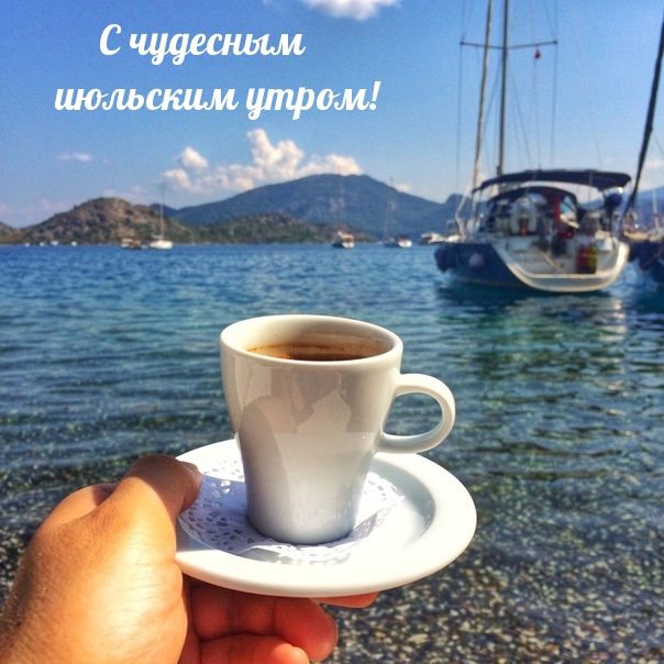 С чудесным июльским утром!