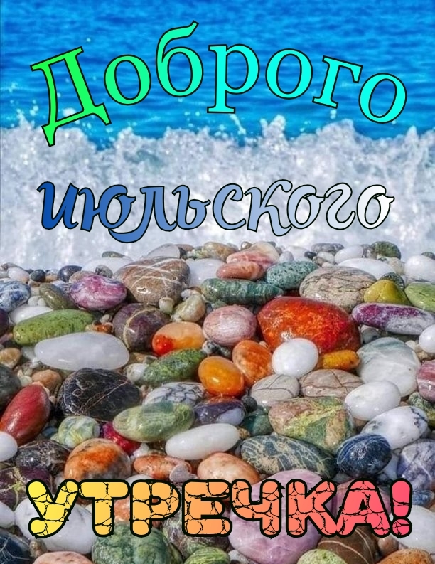 Доброго июльского утречка!