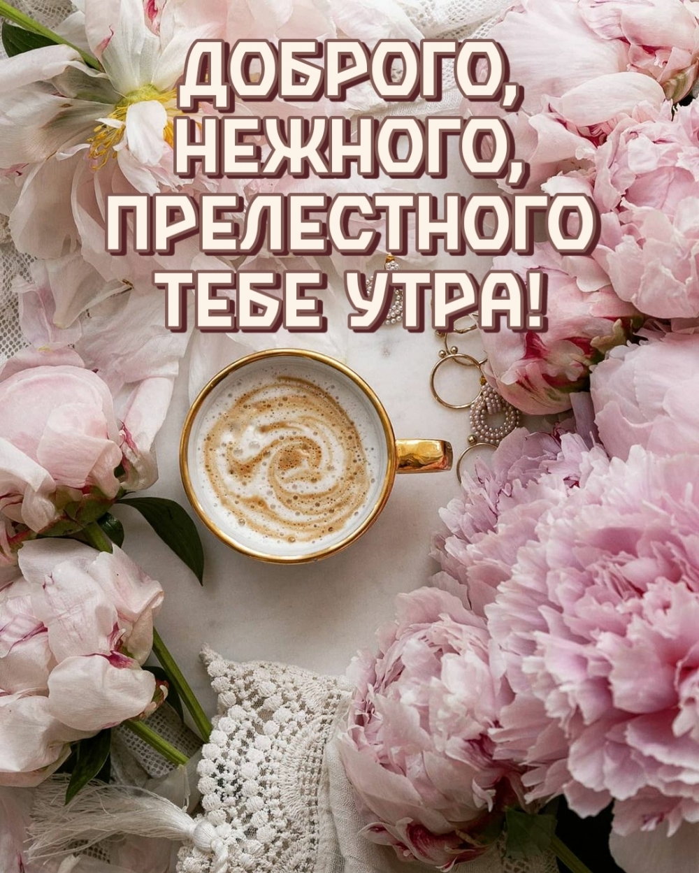 Доброго, нежного, прелестного тебе утра!