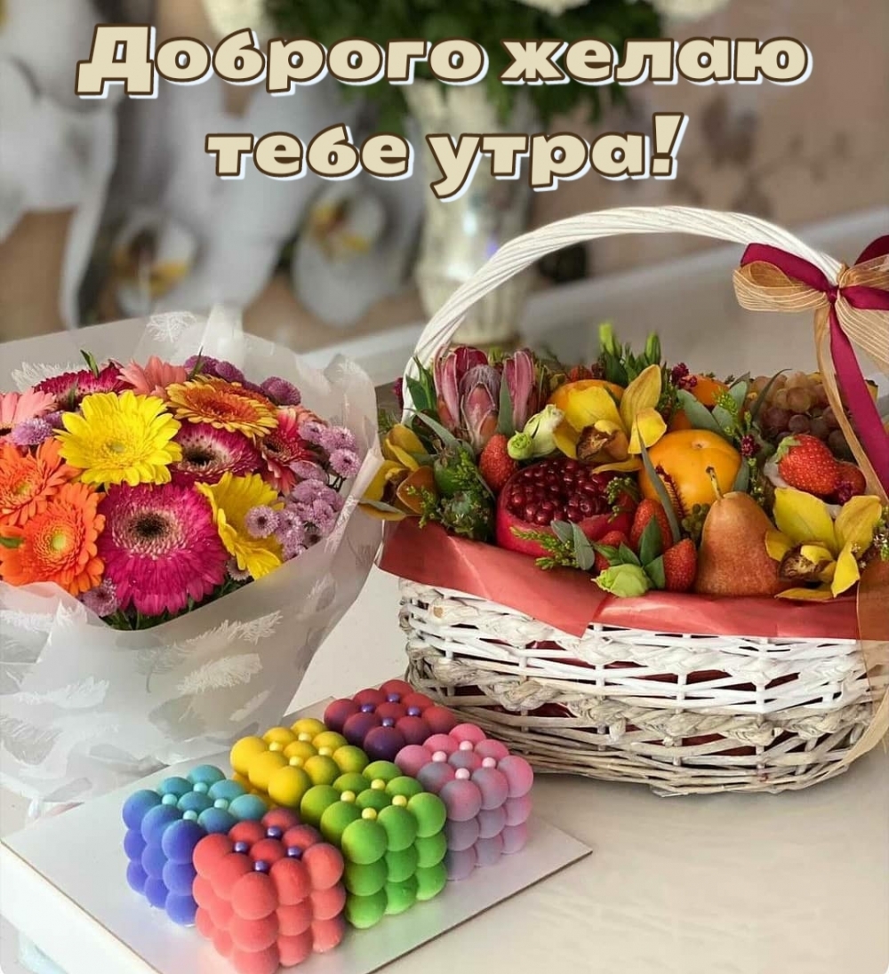 Доброго желаю тебе утра!