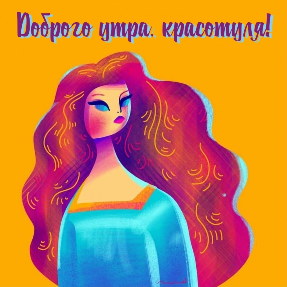Доброго утра, красотуля!