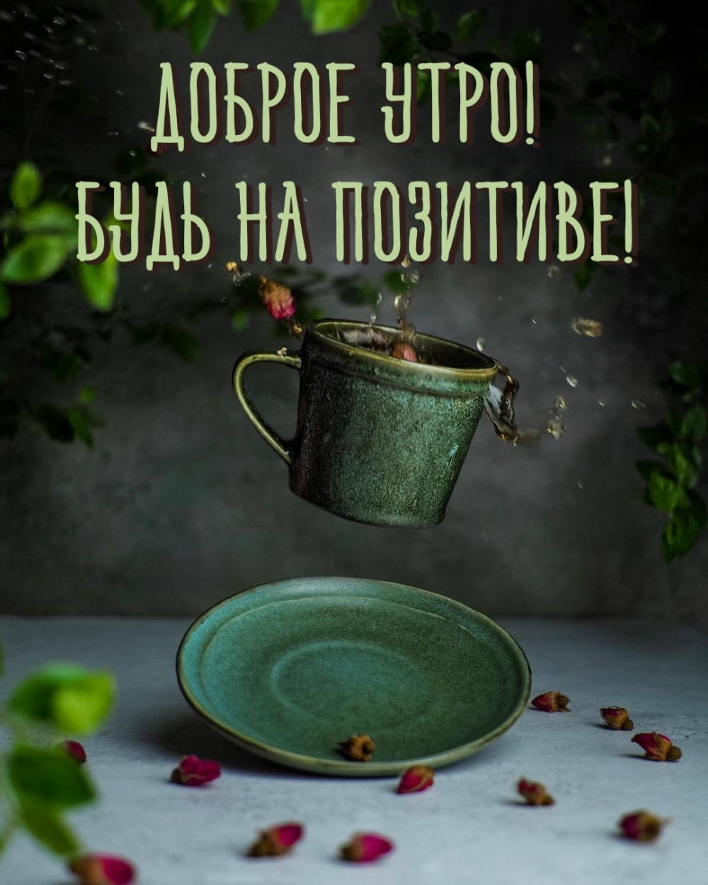 Доброе утро! Будь на позитиве!