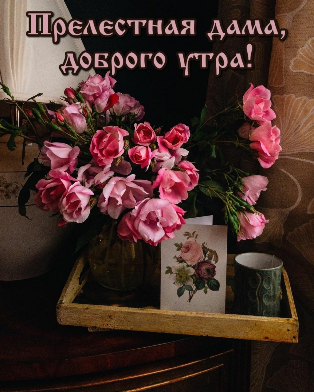Прелестная дама, доброго утра!