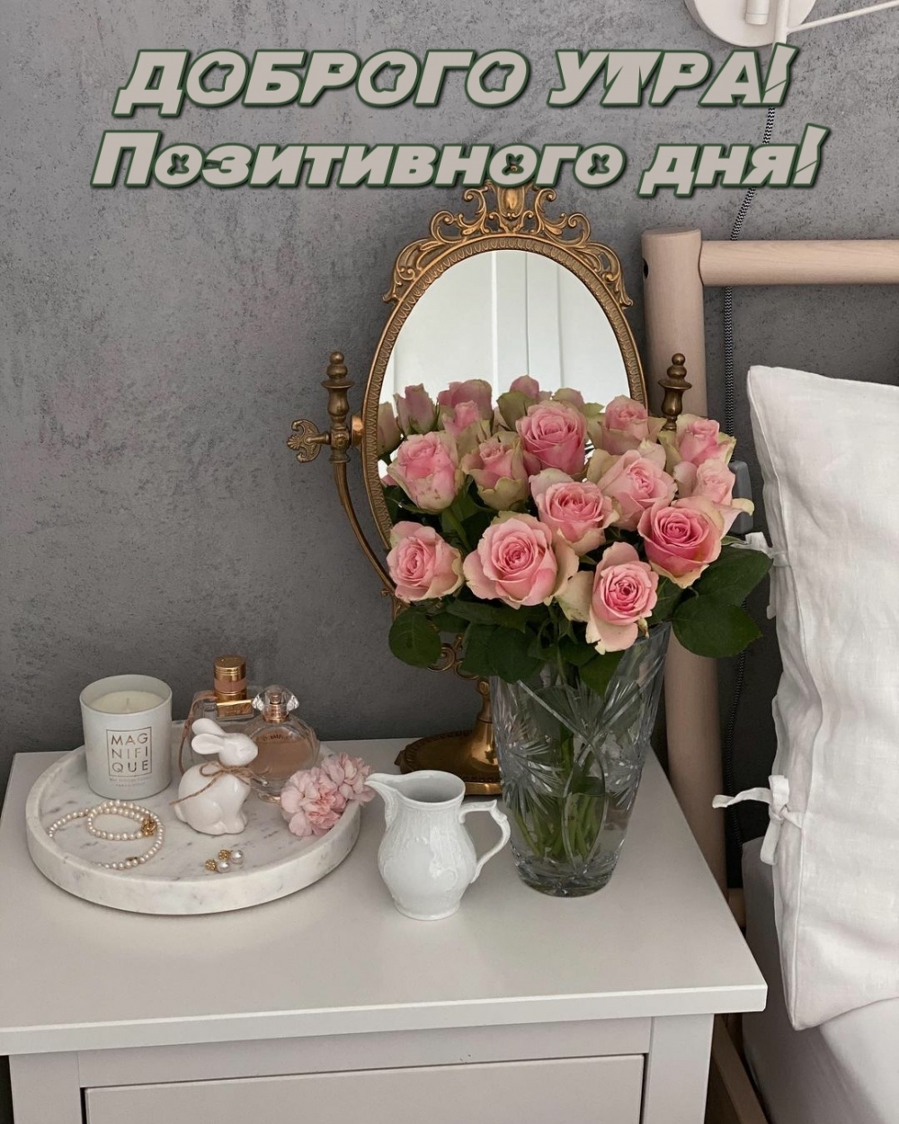 Пожелание доброго утра и позитивного дня