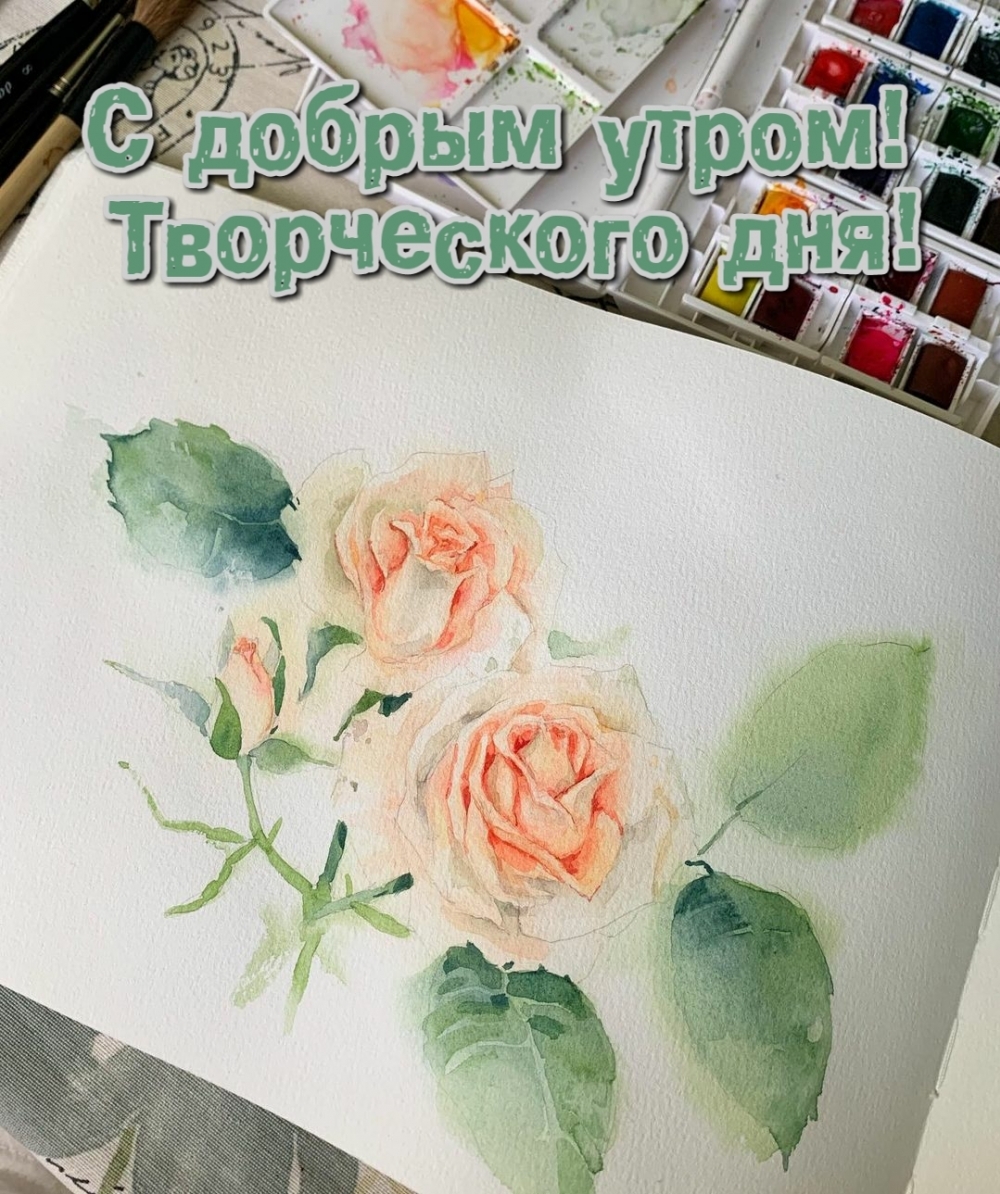 Пожелание доброго утра и творческого дня