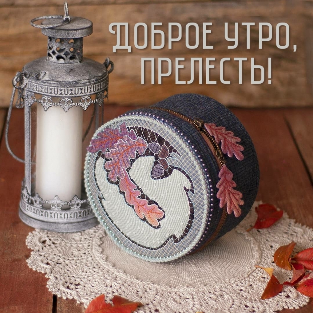 Доброе утро, прелесть!
