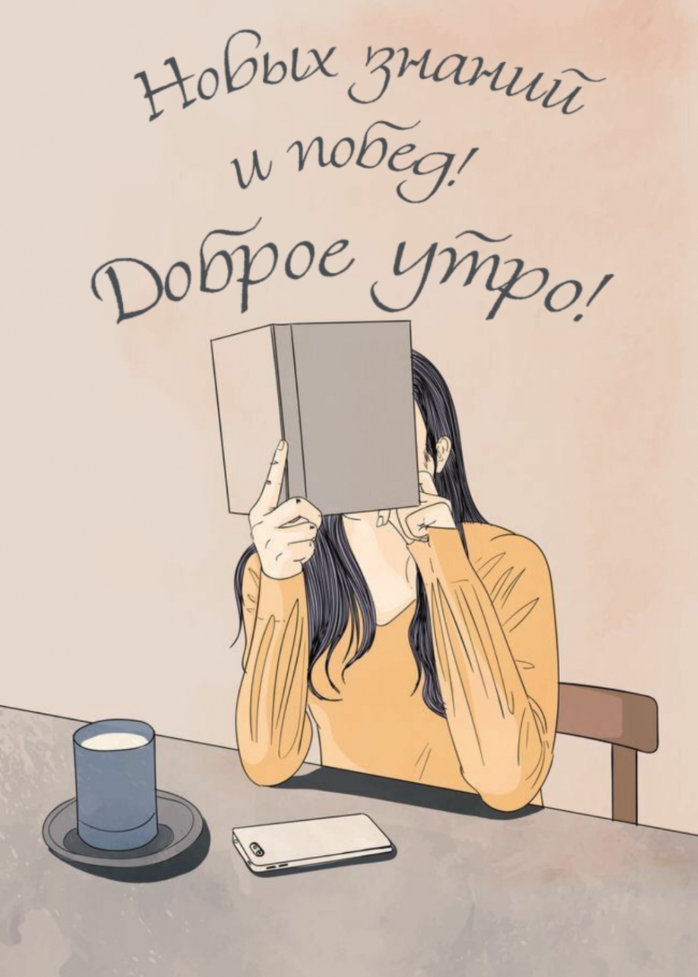 Новых знаний и побед! Доброе утро!