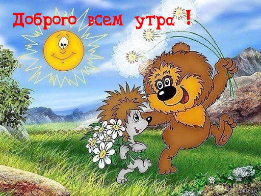 Картинка - Доброго всем утра!.
