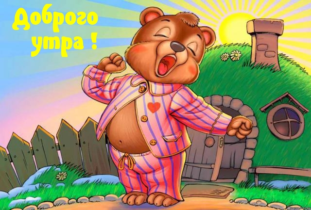 Доброго утра!