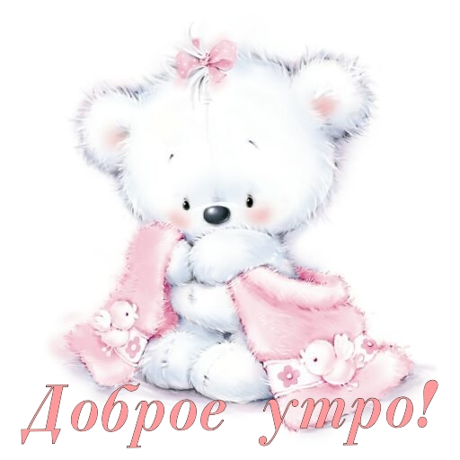 Милый мишутка с пожеланием доброго утра