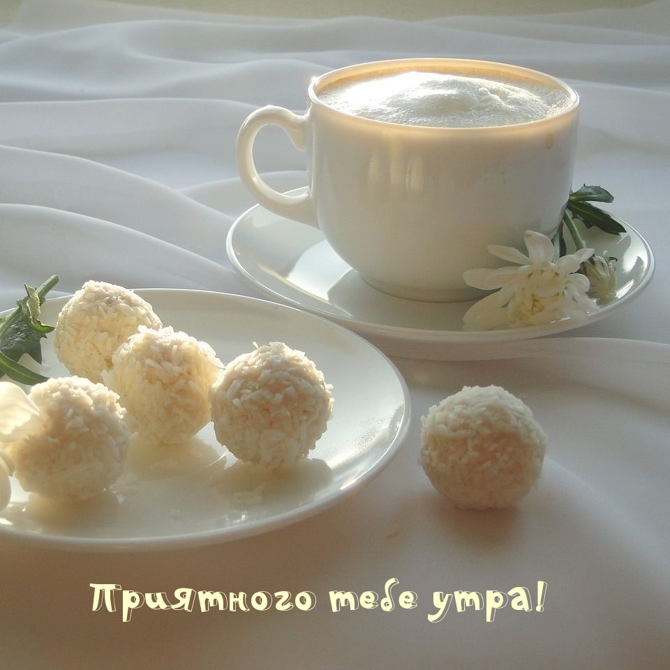 Приятного тебе утра!
