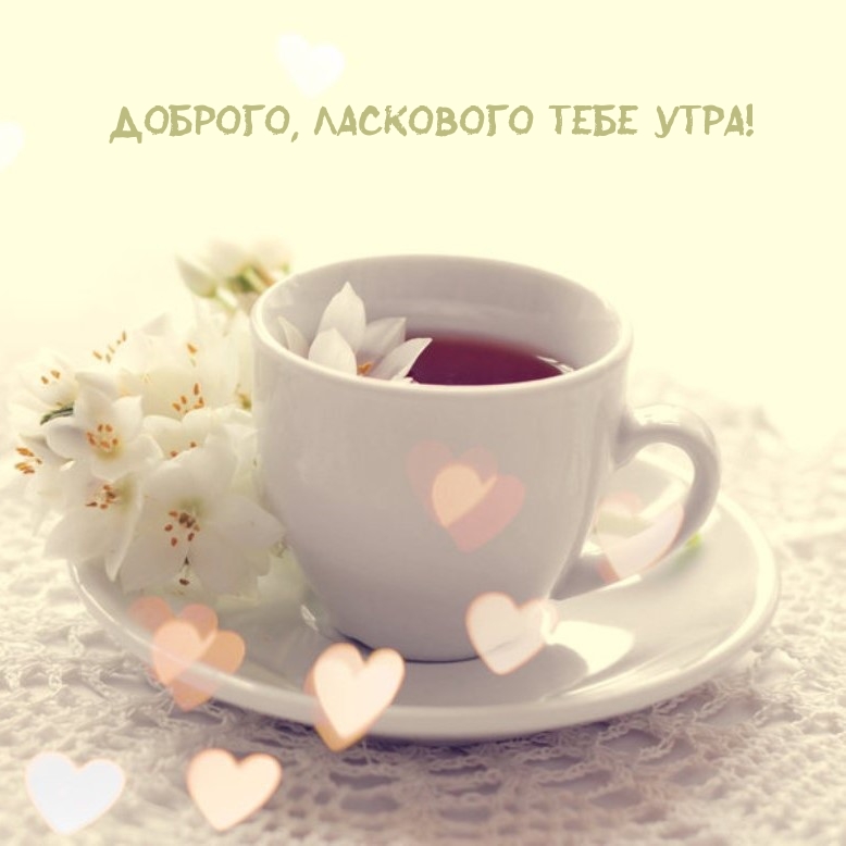 Доброго, ласкового тебе утра!