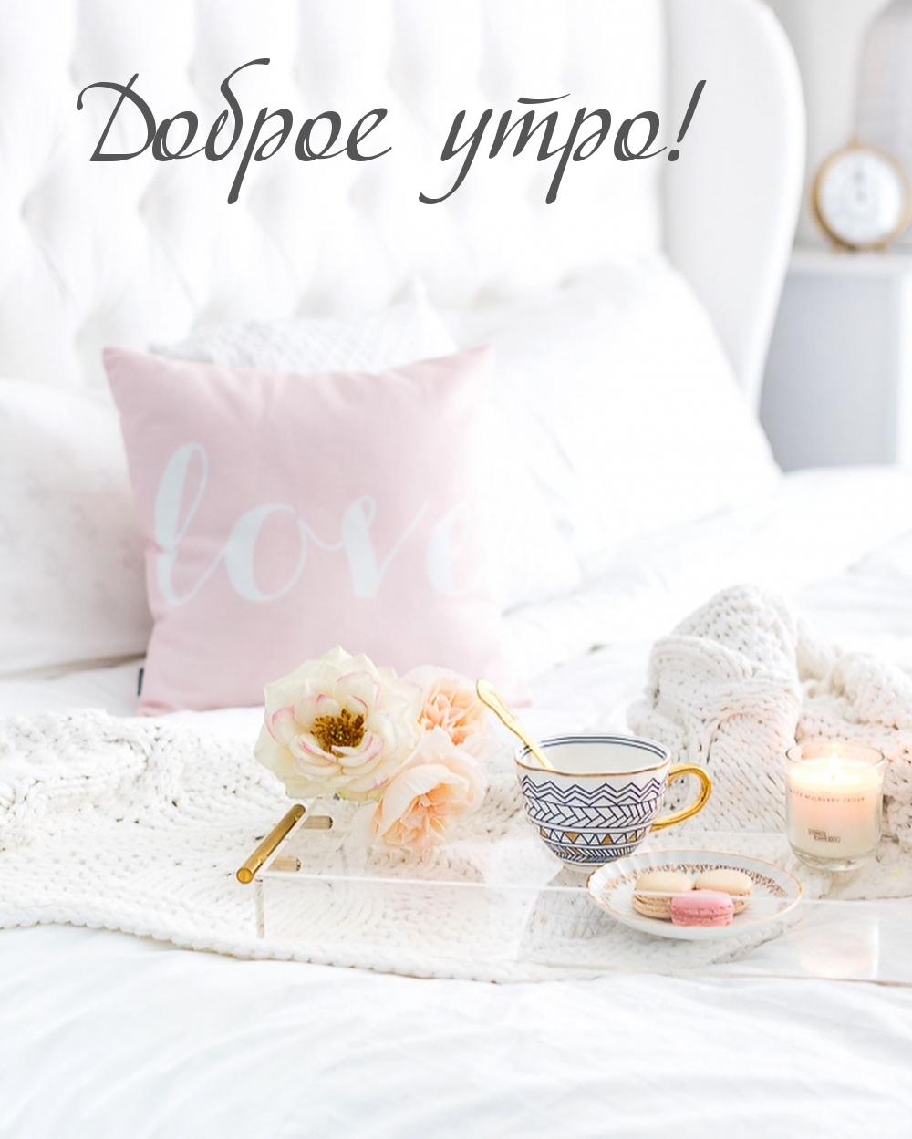 Доброе утро!