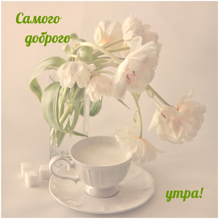 Самого доброго утра!