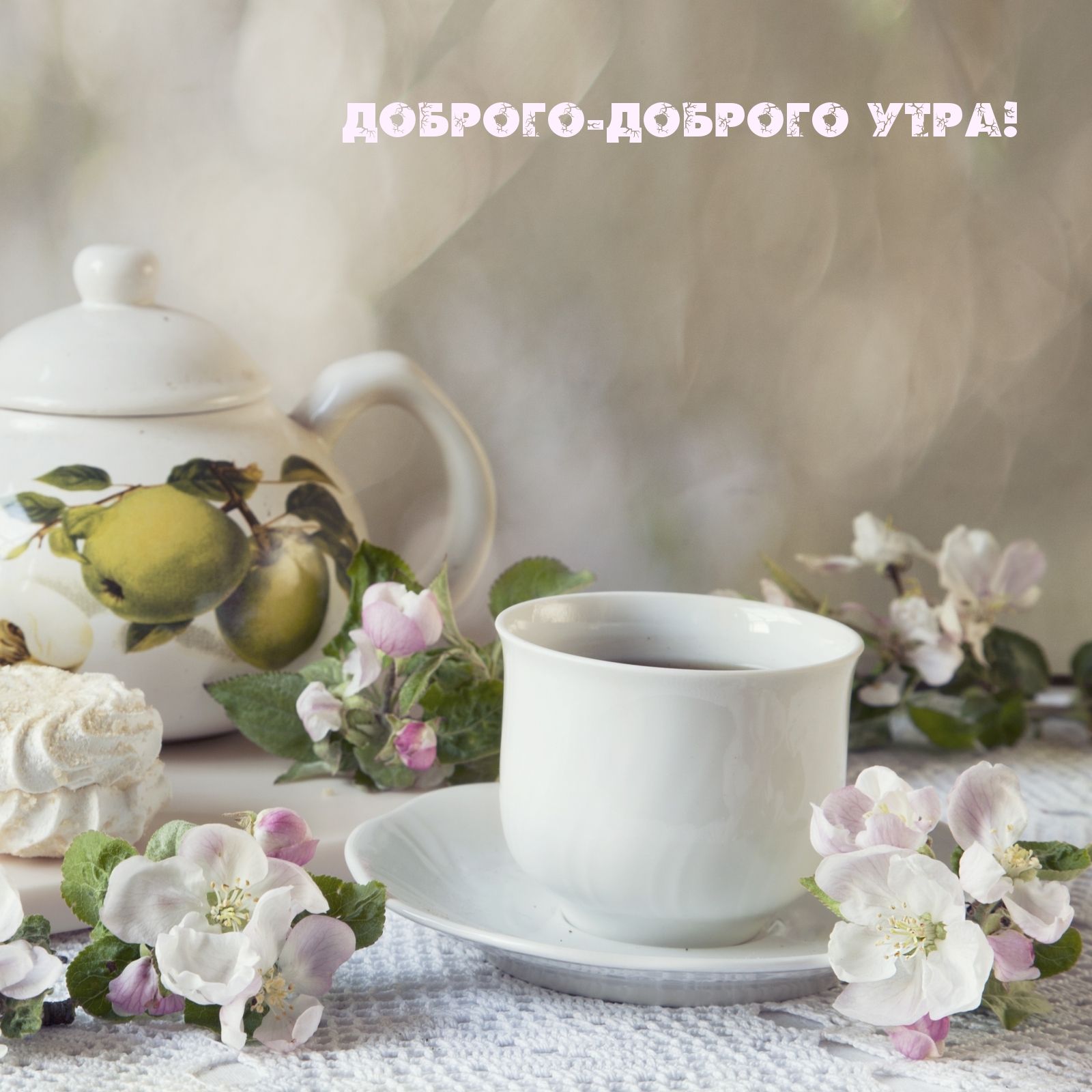 Доброго-доброго утра!