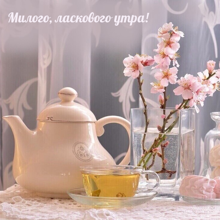 Милого, ласкового утра!