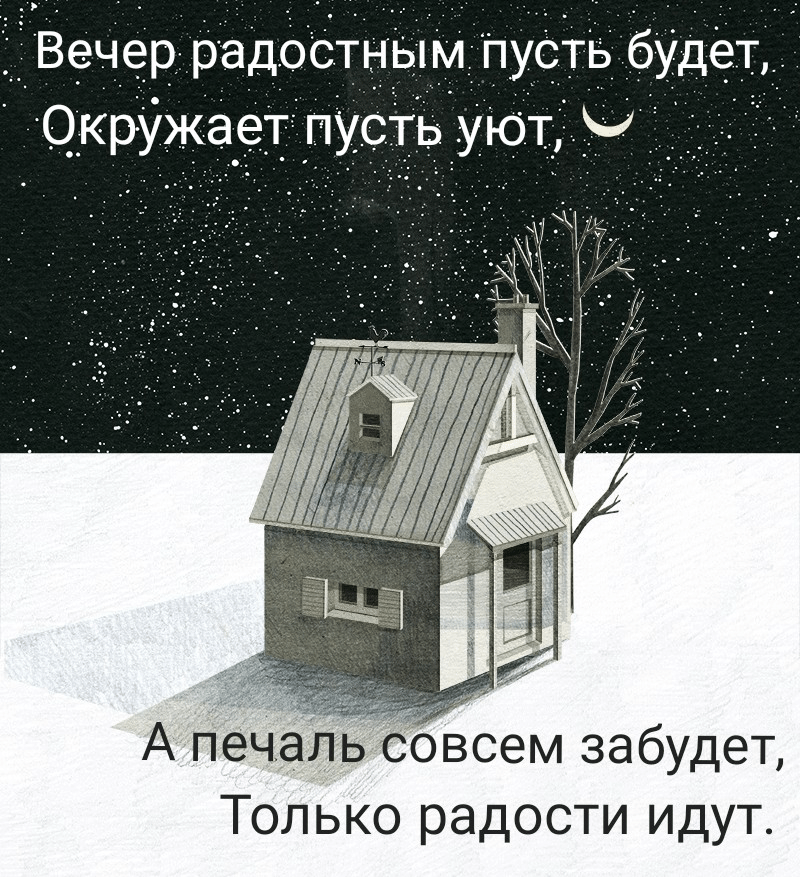 Вечер пусть уютным будет