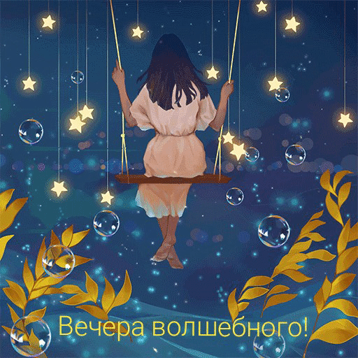 Вечера волшебного!