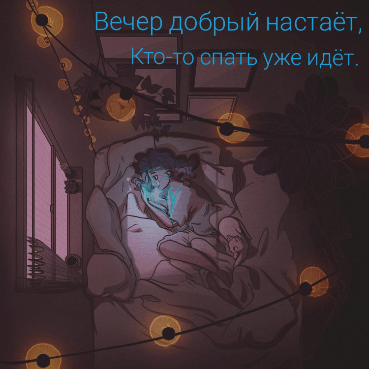 Вечер добрый настаёт, кто-то спать идёт.