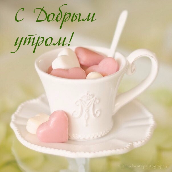 С Добрым утром!