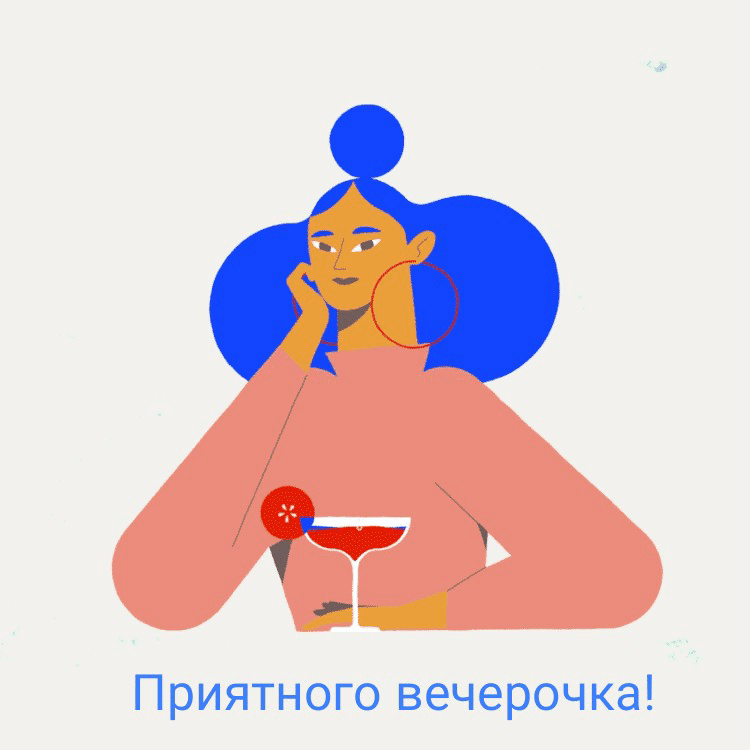 Приятного вечерочка!