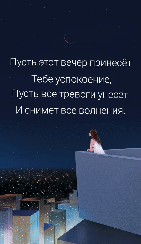 Пусть этот вечер принесет успокоение.
