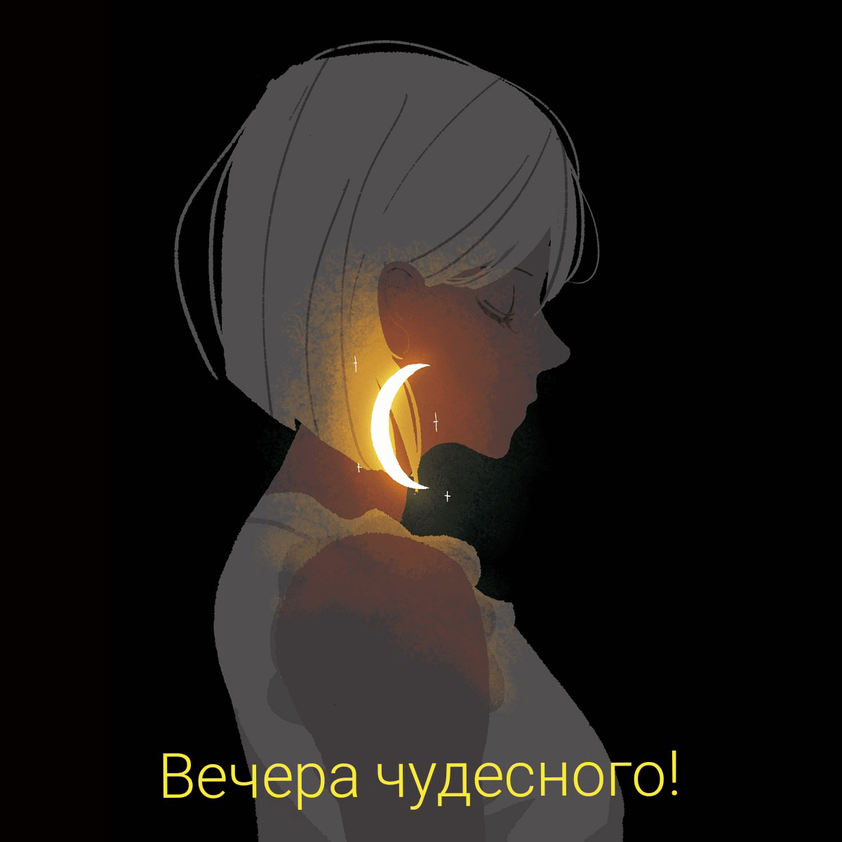 Вечера чудесного!