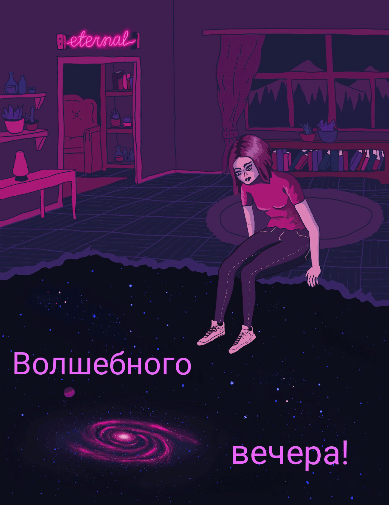 Волшебного вечера!